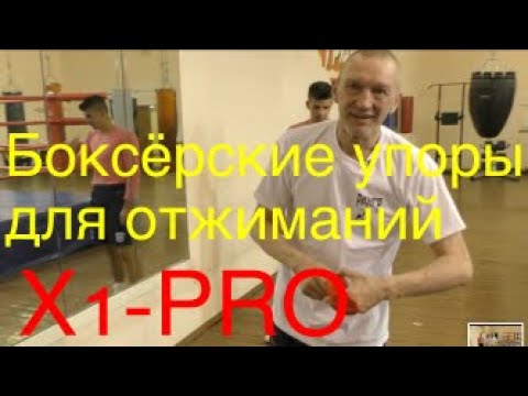 Боксёрские упоры для отжиманий X1-PRO