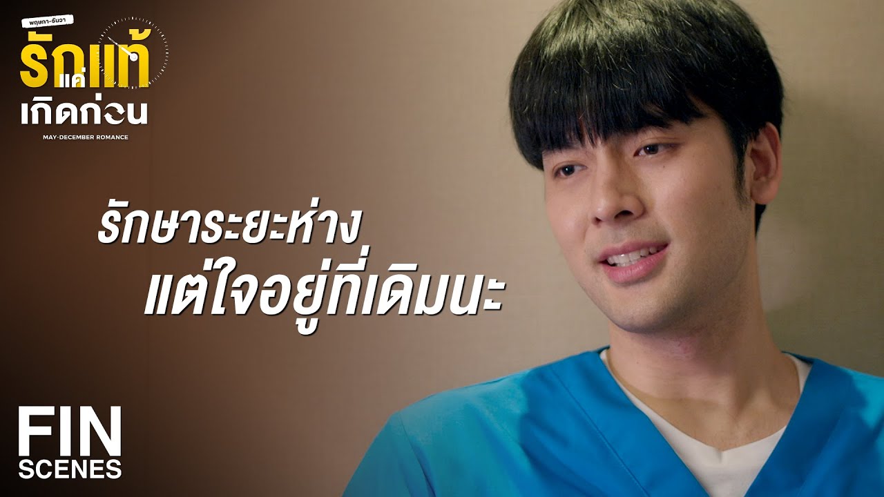 FIN | ถือซะว่าไวรัสระบาด ต้องมี Social Distancing ค่ะ | รักแท้แค่เกิดก่อน EP.10 | Ch3Thailand