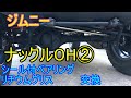 【検証】ジムニー ナックルOH②完了 ジャダーシミー改善 JB23 シール付きキングピンベアリング・リチウムグリスにするとどうなのか？