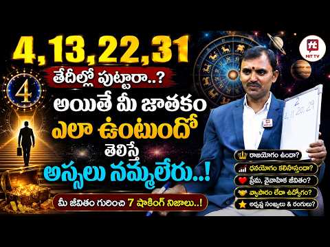 4,13,22,31 తేదిలలో పుట్టినవారి జాతకం న్యూమారాలజి ప్రకారం | Numerology Number | Wishwaksen