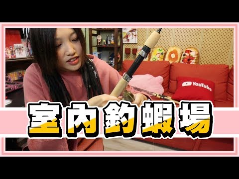 #室內釣蝦場 室內也能釣蝦真的假的啊?!FT.黑羽【老婆】