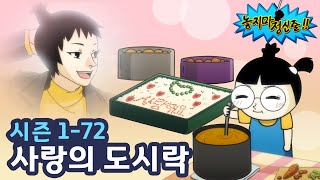 [Hang On EP 72] Lunch Box of Love | TOONIVERSE | Funny Animation