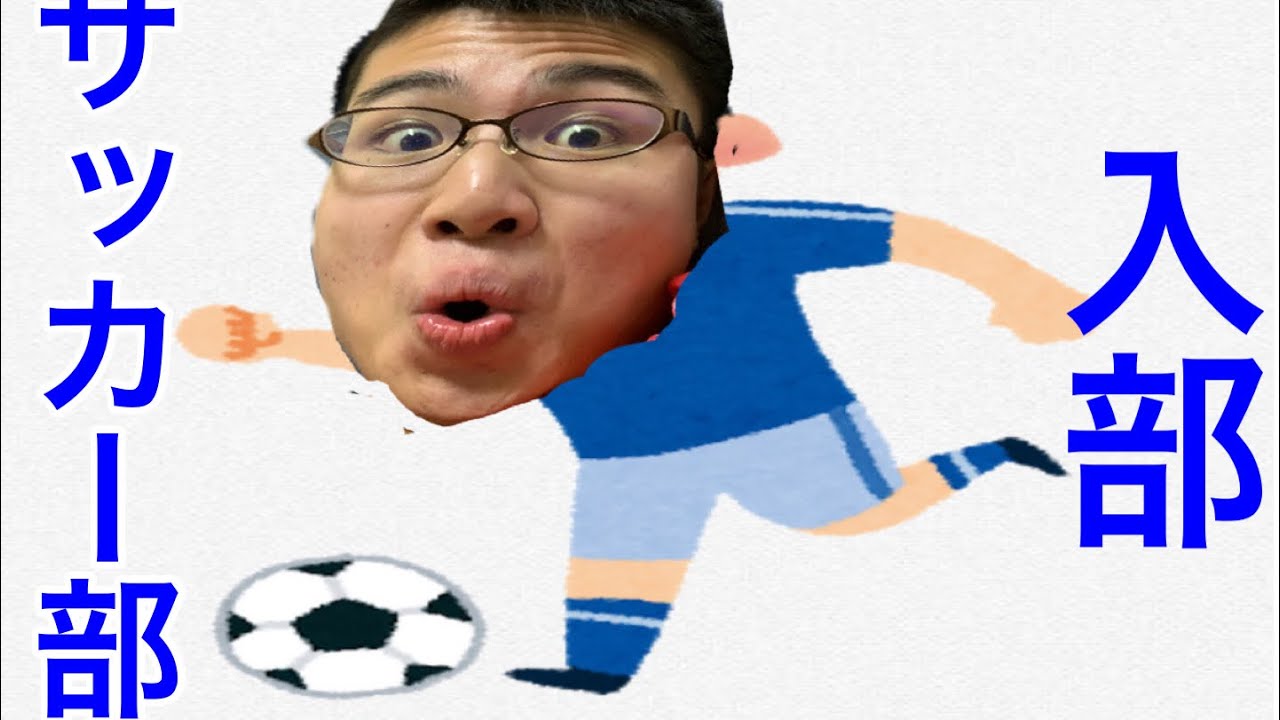 サッカー部に入部しようとしました Youtube サッカー部に入部しようとしました Youtube