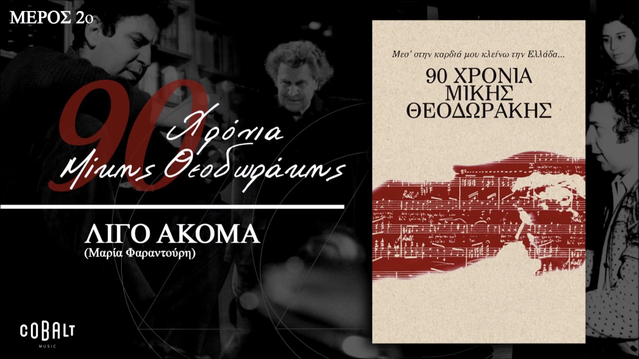 Μίκης Θεοδωράκης - Λίγο Ακόμα | Mikis Theodorakis - Ligo Akoma - Official Audio Release