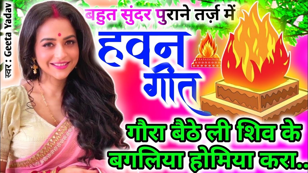 #Video Havan geet- हवन गीत l गौरा बैठे ली शिव के बगलिया होमिया करा.. | Hawan geet |Lokgeet| लोकगीत |