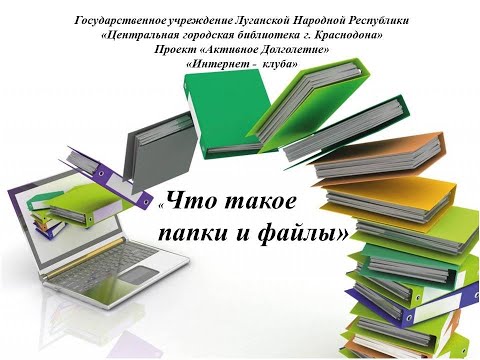 «Понятие папки и файла в компьютере»
