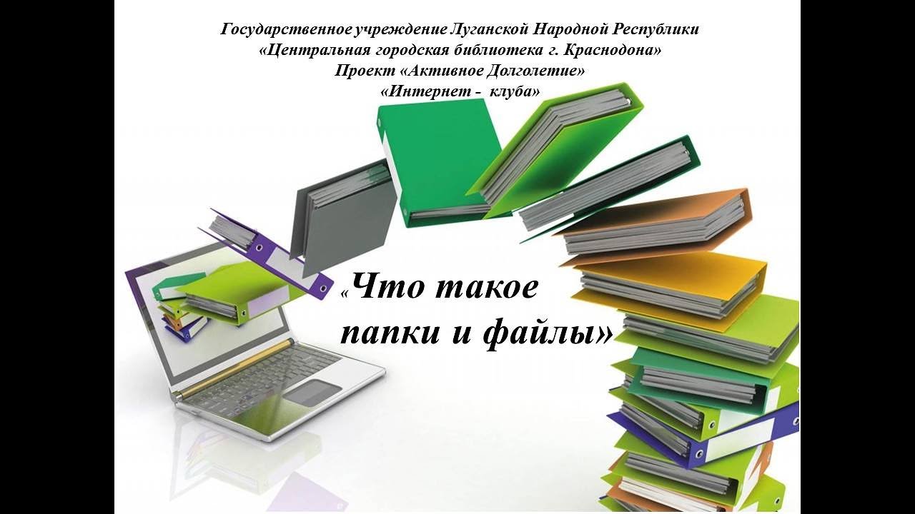 «Понятие папки и файла в компьютере»