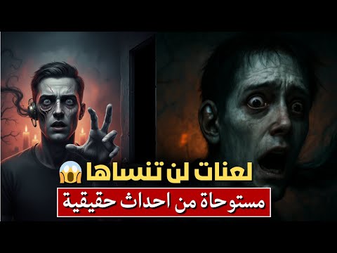 لعنات رعب 3 قصص حقيقية سماعه قاتلة عمل ساحر وغرفة محظورة 