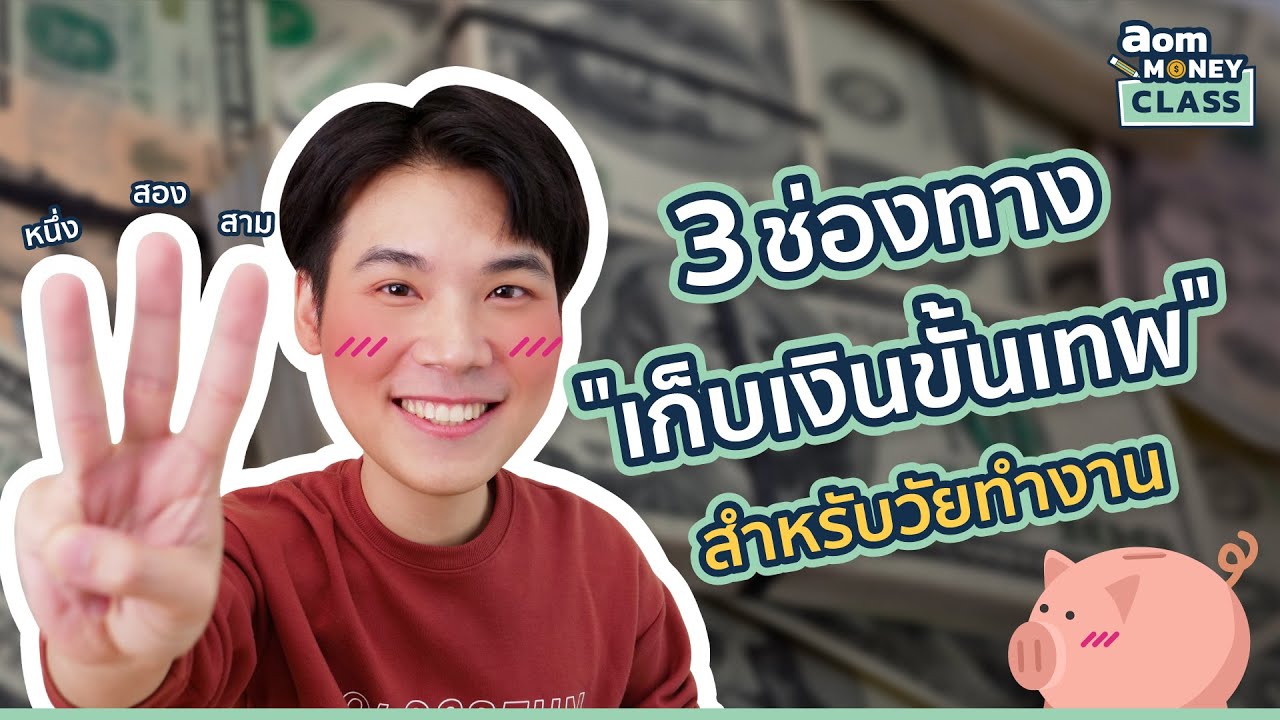 ทํา งาน เก็บ เงิน 2022 Update “3 ช่องทางเก็บเงินขั้นเทพ” สำหรับวัยทำงานทุกคน