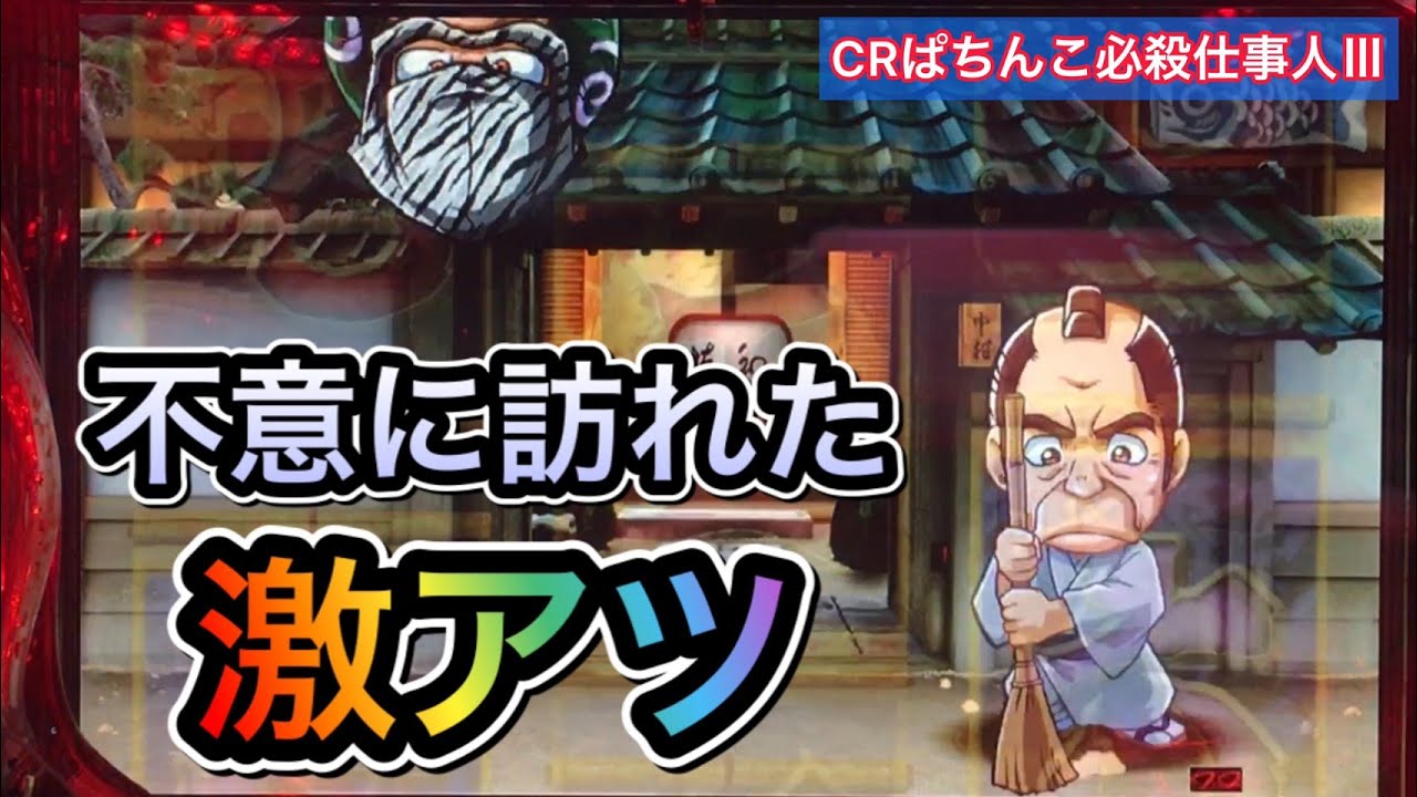 【CRぱちんこ必殺仕事人Ⅲ #77】いきなり出てきてびっくり！ゼブラから激熱展開