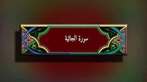 &[ سُورة الجاثية ]& برواية رُويس عن يعقوب / للشيخ المُقريء : د. عبدالحكيم الشاعر