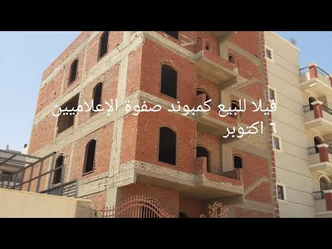 فيلا للبيع فى كمبوند صفوة الإعلاميين مدينة ٦ اكتوبر