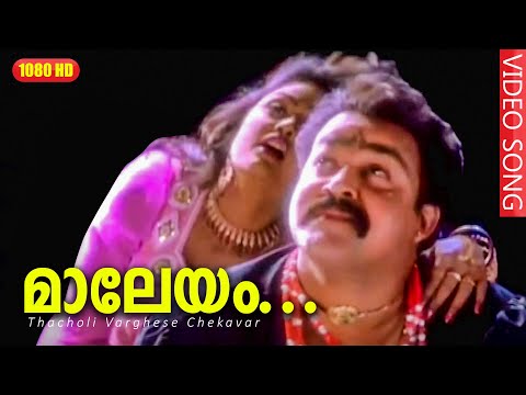 മാലേയം… മാറോടലിഞ്ഞു HD | Thacholi Varghese Chekavar | Malayalam Romantic Film Song | K.S.Chitra