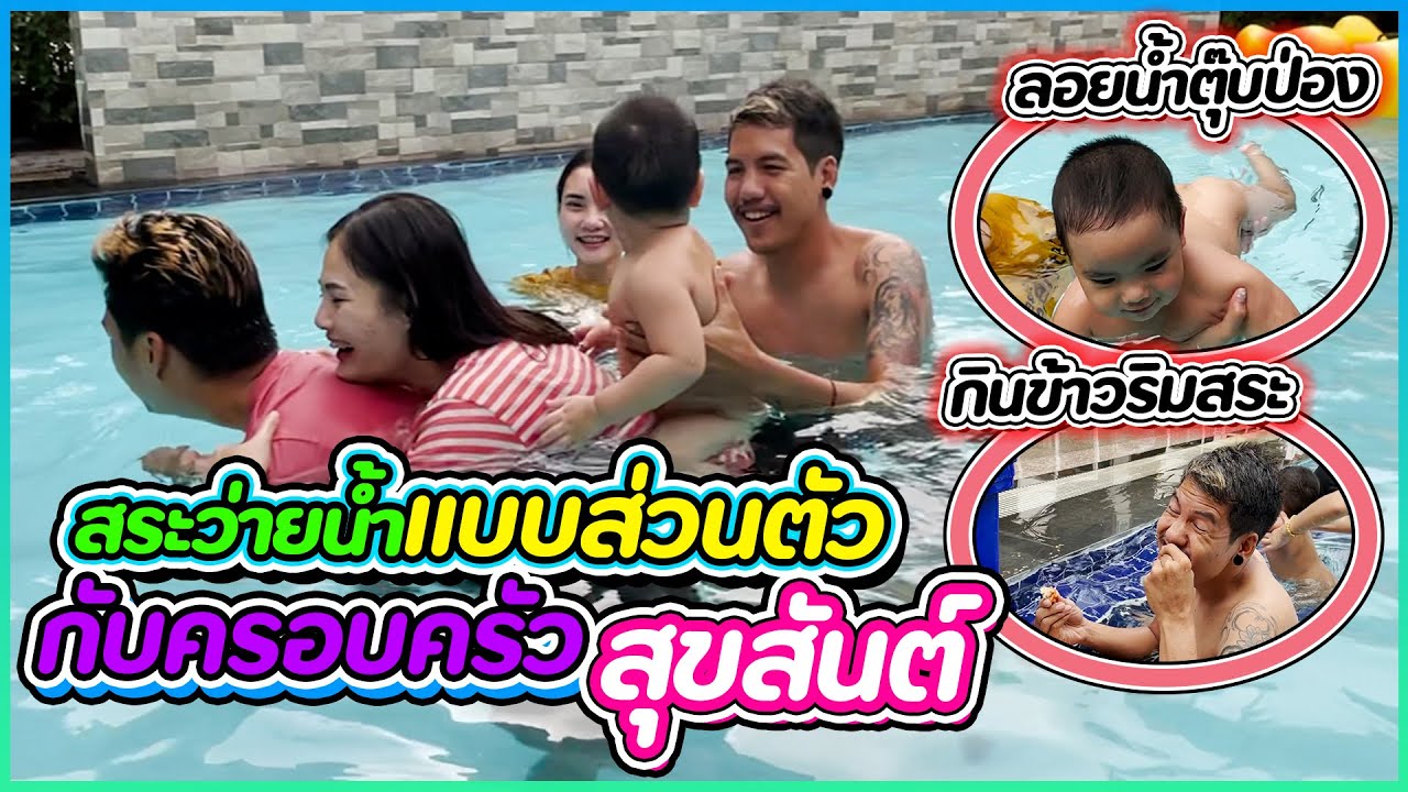 พาเปอร์โยต์เล่นน้ำที่สระว่ายน้ำส่วนตัว กับครอบครัวสุขสันต์