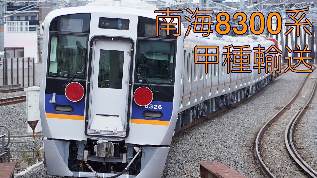 2月3日の南海8300系甲種輸送