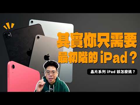 iPad Air M3 推出後該選哪台 iPad？選 iPad Pro M4 還是 iPad A16 標準版就夠？
