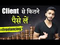 How Much Should Freelancer Charge (Hindi) - Charge More To Your Freelancing Clients