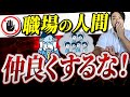 職場で仲良くはダメ!?No友達【バウンダリー】を作ろう!
