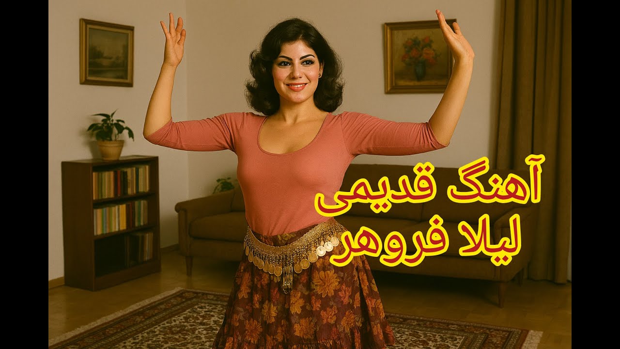 فیلم قدیمی / نمایش روحوضی / لیلا فروهر