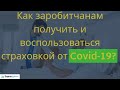 Как заробитчанам получить и воспользоваться страховкой от Covid-19?