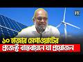 অন্তর্বর্তী আমলে ১ মেগাওয়াট নবায়নযোগ্য জ্বালানি উৎপাদনেও যেতে না পারা দুর্ভাগ্য! | Renewable Energy