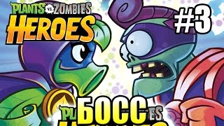 РАСТЕНИЯ против ЗОМБИ ГЕРОИ {!!!} Plants vs Zombies Heroes прохождение #3 — БОСС РАСТЕНИЯ против ЗОМБИ ГЕРОИ {!!!} Plants vs Zombies Heroes прохождение #3 — БОСС