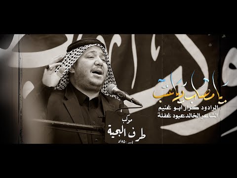 موشح يامصاب وياعتب الرادود كرار ابو غنيم استشهاد الامام علي الهادي ع موكب طرف البحيه 1446هـ