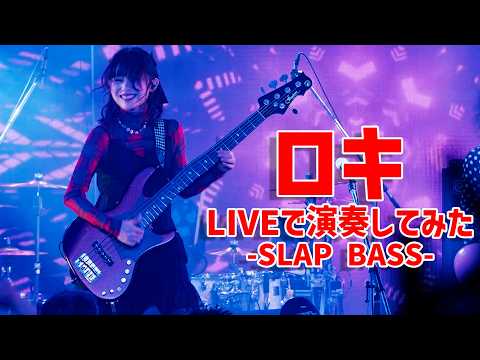 【初投稿】「ロキ」をLiveでベース弾いてみた【Live Movie】/Fami。（Bass Cover）