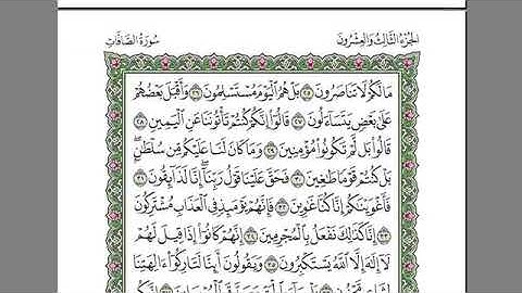 القرآن الكريم كاملا بصوت الشيخ السديس الجزء 23