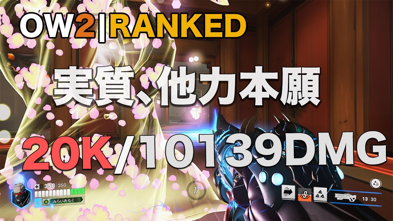 【OW2】判断と回復でひっくり返すランクマ