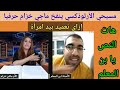 مسخرة ههههه هات يا ابن المعلم نص يمنع المعمودية بيد امرأة ماجي_خزام تشرشح لمسيحي أرثوذكسي ١ mp3