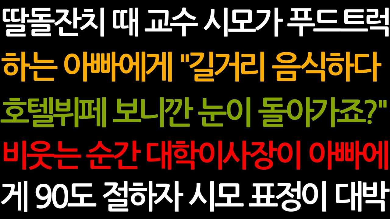 (신청사연) 딸 돌잔치에 친정 아빠를 거지 취급한 교수 시어머니의 독설... '길거리 음식만 보다가 눈 돌아가죠?' 짓밟힌 아... [사이다사연][감동사연][사연라디오][오디오북]