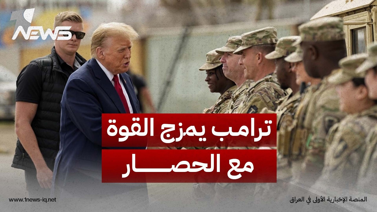 الصحفي البحريني احمد جعفر: ترامب يمزج القوة العسكرية مع الحصار لارضاخ ايران واستسلامها