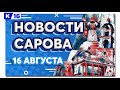 Новости Сарова 16.08.2022