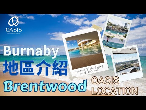 回流溫哥華你想住邊？Burnaby Brentwood 地區介紹 - Oasis -Concord Pacific #移民溫哥華  #移民加拿大住邊好？