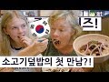 영국이모와 비싼 한국 소고기덮밥의 첫 만남?! 영국 중딩의 한국 여행 즐기기 시리즈 18편!