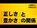 #112 「正しさ」と「豊かさ」は相反する？
