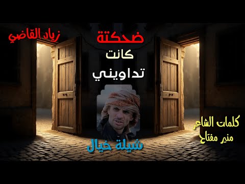 زياد القاضي ضحكتة كانت تداويني