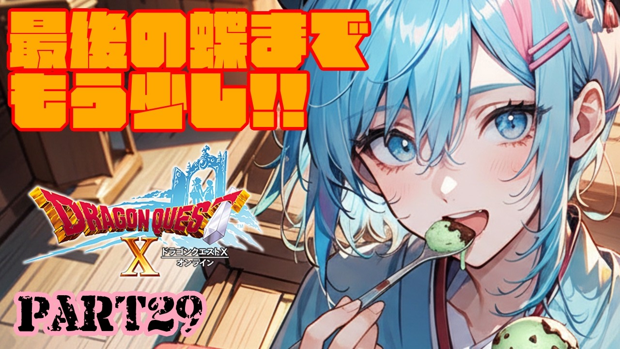 【ドラゴンクエストX】3個目の蝶まであと少し!【雨尼萌まけず/VTuber】