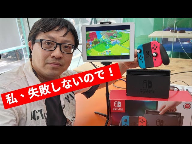 ノートiPadの画面でNintendo Switchが遊べる！! 遅延：100ms - YouTube