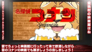 【雑談飲酒配信】金色村に映画館が出来ました #00【みんなでコナン観ましょうね】