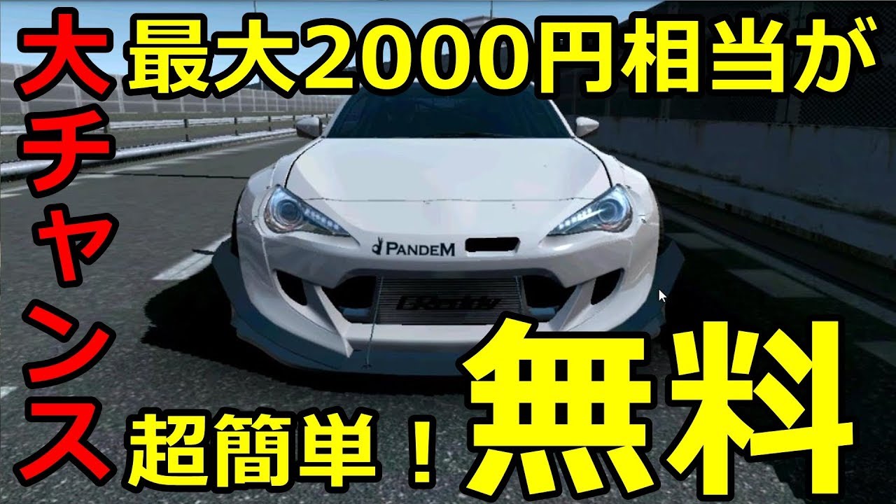 大チャンス！最大2000円相当が超簡単に無料でゲット！【AssolutoRacing