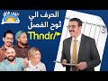 اللي فاكر فاكر الحرف اللي ثوح الفصل 