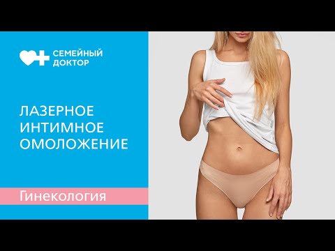 Лазерное интимное омоложение. Что это такое и как проводится процедура.