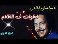 المسلسل البوليسي خطوات ف الظلام L كمال الشناوى ليلى طاهر 