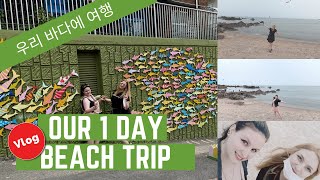 Our 1 day Beach Trip [Incheon Yeongjongdo Island VLOG]