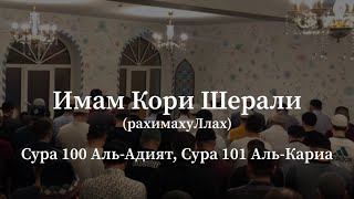 Имам Кори Шерали (рахимахуЛлах) - Сура 100 Аль-Адият, Сура 101 Аль-Кариа (Красивое чтение Корана)