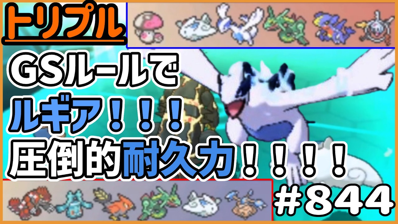 Lugia in GS Rules!! Overwhelming Durability!!! [Triple Battle #844