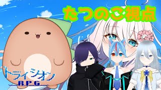 【マイクラ】　「トライシオンRPG」ってのを誘われたからやるンゴpart2　withなすまゆ　みなよし　双華ひいろ
