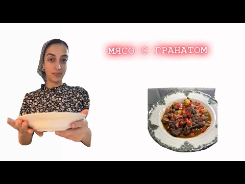 МЯСО с Гранатом по Азербайджанский